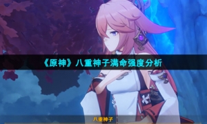 《原神》八重神子满命强度分析