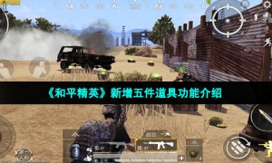 《和平精英》新增五件道具功能介绍