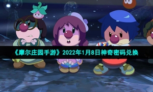 《摩尔庄园手游》2022年1月8日神奇密码兑换