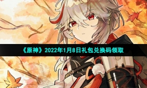 《原神》2022年1月8日礼包兑换码领取