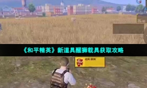 《和平精英》新道具醒狮载具获取攻略