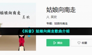 《抖音》姑娘向南走歌曲介绍