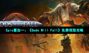 Epic喜加一：《Gods Will Fall》免费领取攻略