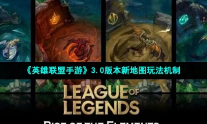 《英雄联盟手游》3.0版本新地图玩法机制