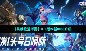 《英雄联盟手游》3.0版本新BOSS介绍