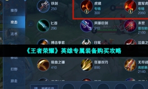 《王者荣耀》英雄专属装备购买攻略