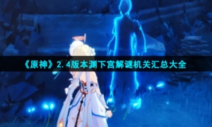 《原神》2.4版本渊下宫解谜机关汇总大全