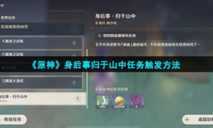 《原神》身后事归于山中任务触发方法