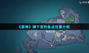 《原神》渊下宫钓鱼点位置介绍