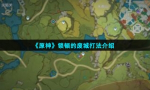《原神》锁顿的废城打法介绍
