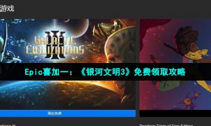 Epic喜加一：《银河文明3》免费领取攻略