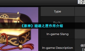 《原神》睦疏之匣作用介绍