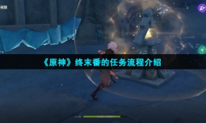 《原神》终末番的任务流程介绍