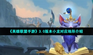 《英雄联盟手游》3.0版本小龙对应地形介绍