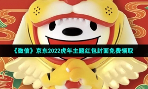 《微信》京东2022虎年主题红包封面免费领取