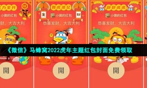 《微信》马蜂窝2022虎年主题红包封面免费领取