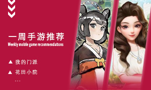 下周玩什么第二十一期：飞升化神建立一代最强宗门