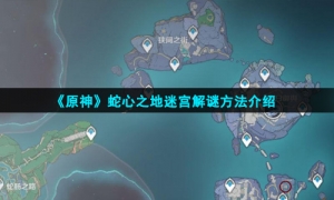 《原神》蛇心之地迷宫解谜方法介绍
