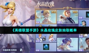 《英雄联盟手游》水晶玫瑰皮肤抽取概率