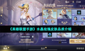 《英雄联盟手游》水晶玫瑰皮肤品质介绍