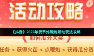 《抖音》2022年货节炸鞭炮活动玩法攻略