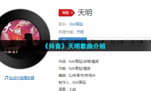 《抖音》天明歌曲介绍
