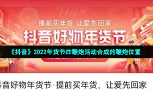 《抖音》2022年货节炸鞭炮活动合成的鞭炮位置