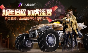 虎年必备系列：《王牌竞速》神车“机械咆哮虎”即将重磅上线！