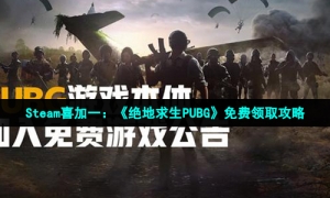 Steam喜加一：《绝地求生PUBG》免费领取攻略