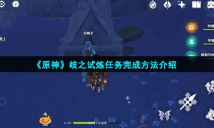 《原神》歧之试炼任务完成方法介绍