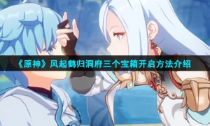 《原神》风起鹤归洞府三个宝箱开启方法介绍
