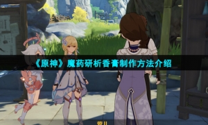 《原神》魔药研析香膏制作方法介绍