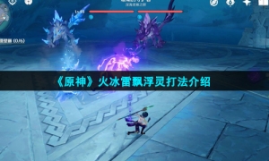 《原神》火冰雷飘浮灵打法介绍
