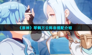 《原神》琴鹤万云阵容搭配介绍