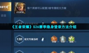《王者荣耀》S26赛季隐身登录方法介绍