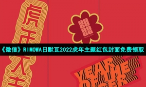 《微信》RIMOWA日默瓦2022虎年主题红包封面免费领取