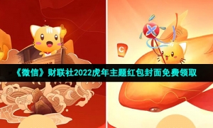 《微信》财联社2022虎年主题红包封面免费领取