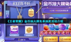 《王者荣耀》金币抽大牌免单抽奖活动介绍