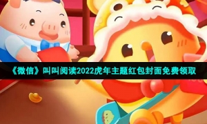 《微信》叫叫阅读2022虎年主题红包封面免费领取