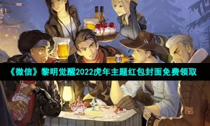 《微信》黎明觉醒2022虎年主题红包封面免费领取