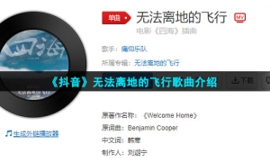 《抖音》无法离地的飞行歌曲介绍