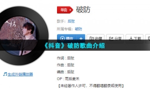 《抖音》破防歌曲介绍