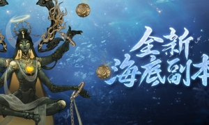 决战海底《一梦江湖》全新十人海底副本来袭！