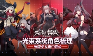 光束少女击中你心！《终末阵线：伊诺贝塔》光束系统角色梳理