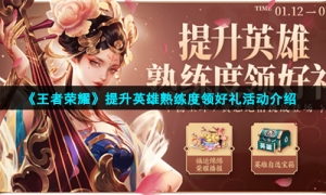 《王者荣耀》提升英雄熟练度领好礼活动介绍