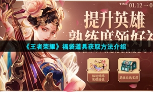 《王者荣耀》福袋道具获取方法介绍