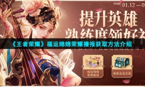 《王者荣耀》福运绵绵荣耀播报获取方法介绍