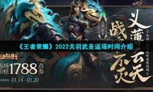 《王者荣耀》2022关羽武圣返场时间介绍