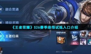 《王者荣耀》S26赛季绝悟试炼入口介绍