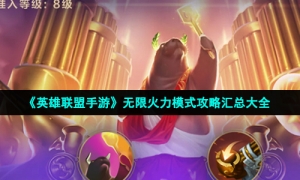 《英雄联盟手游》无限火力模式攻略汇总大全